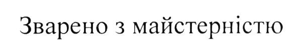 зварено з майстерністю