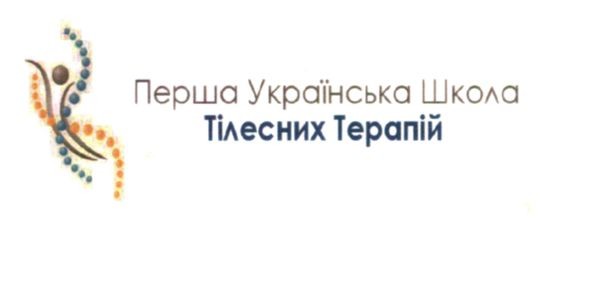 перша українська школа тілесних терапій