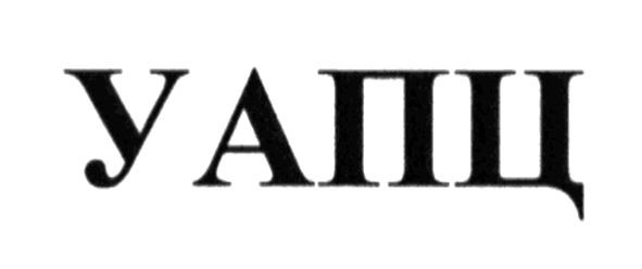 уапц