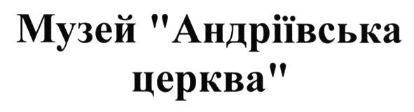 музей андріївська церква