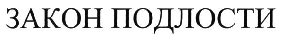 закон подлости