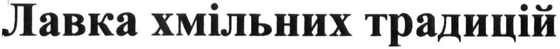 лавка хмільних традицій