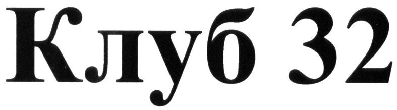 клуб 32