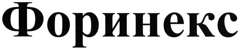 форинекс