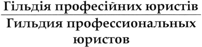 гильдия профессиональных юристов