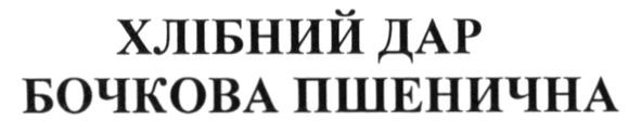хлібний дар бочкова пшенична