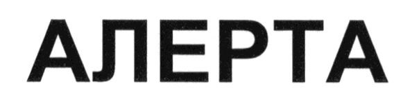 алерта