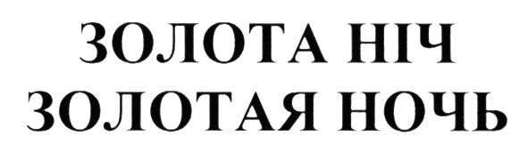золотая ночь