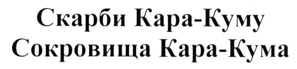 сокровища кара-кума