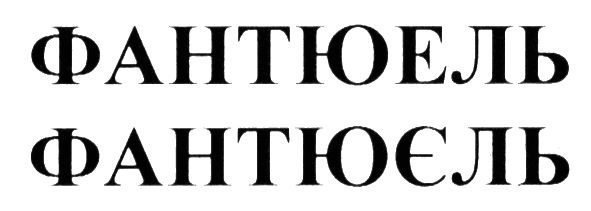 фантюель