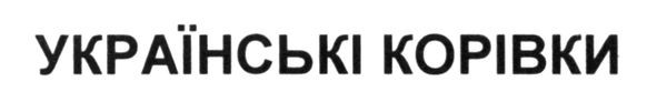 українські корівки