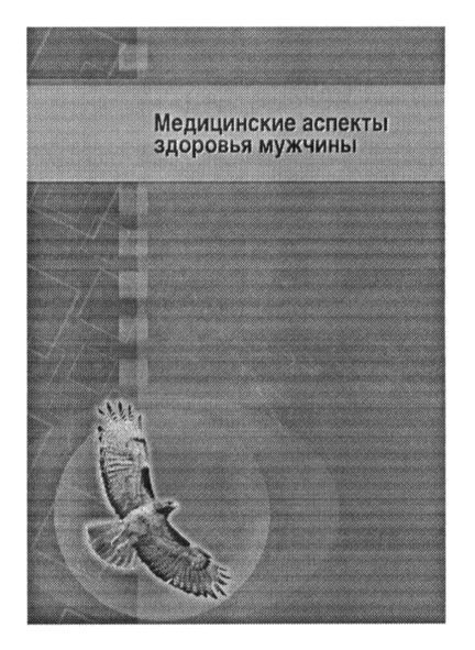 медицинские аспекты здоровья мужчины