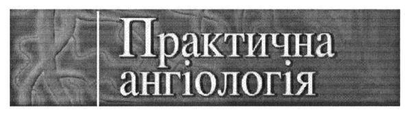 практична ангіологія
