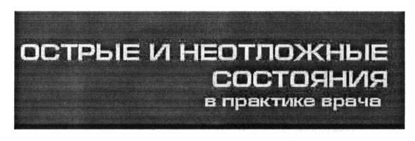 острые и неотложные состояния в практике врача