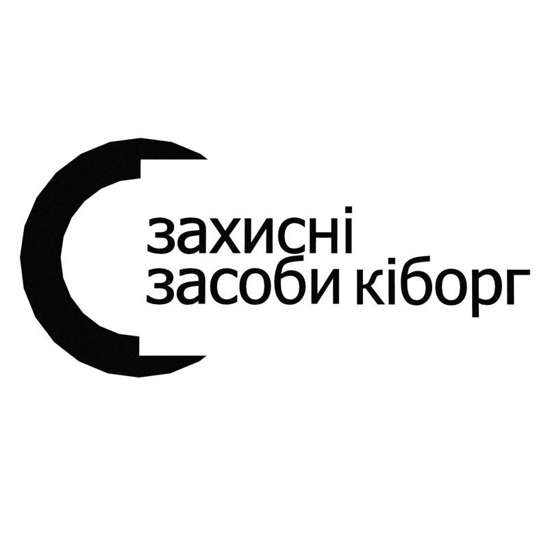 захисні засоби кіборг