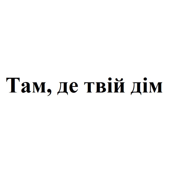 там, де твій дім