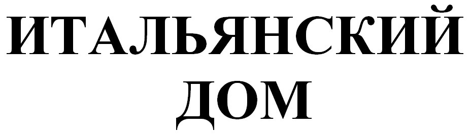 итальянский дом