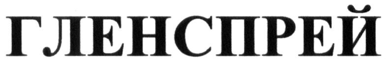 гленспрей