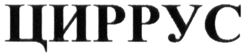 циррус