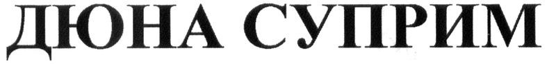 дюна суприм