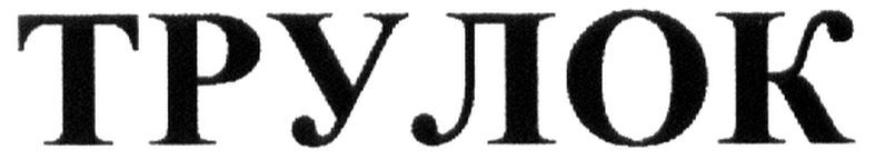 трулок