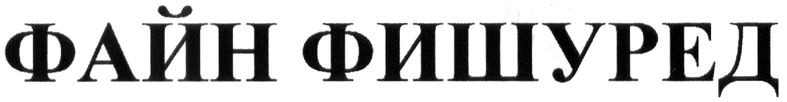 файн фишуред