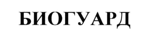биогуард