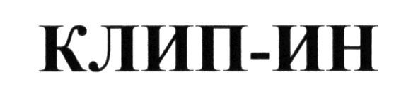 клип-ин