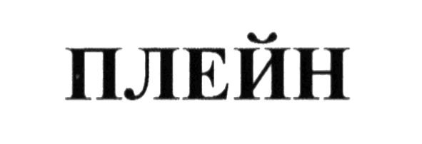 плейн