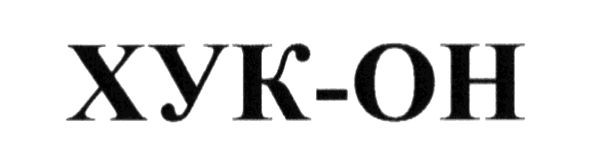 хук-он