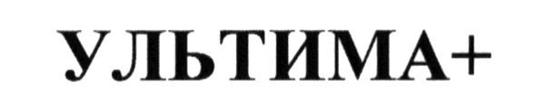 ультима+
