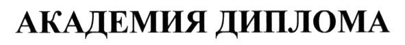 академия диплома
