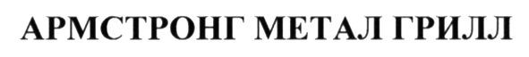 армстронг метал грилл
