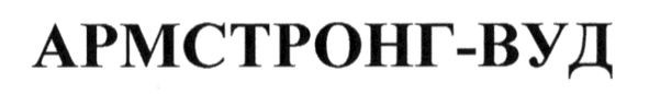 армстронг-вуд