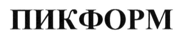 пикформ