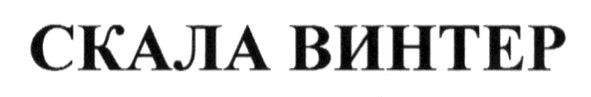 скала винтер