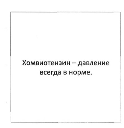хомвиотензин-давление всегда в норме