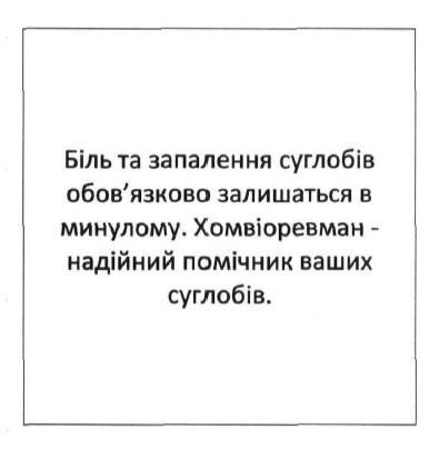 біль та запалення суглобів обов`язково залишаться в минулому. хомвіоревман-надійний помічник ваших суглобів.