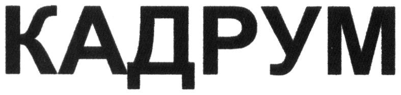 кадрум