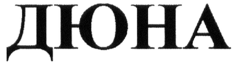 дюна