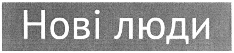 нові люди