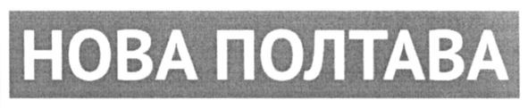 нова полтава