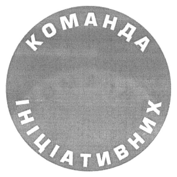 команда ініціативних
