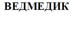 ведмедик