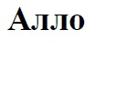 алло
