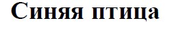 синяя птица