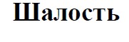 шалость