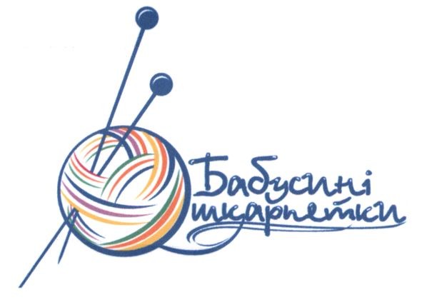 бабусині шкарпетки
