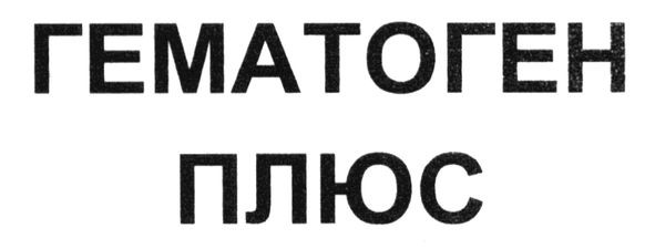 гематоген плюс