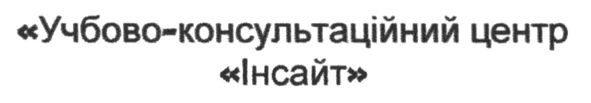 учбово-консультаційний центр інсайт